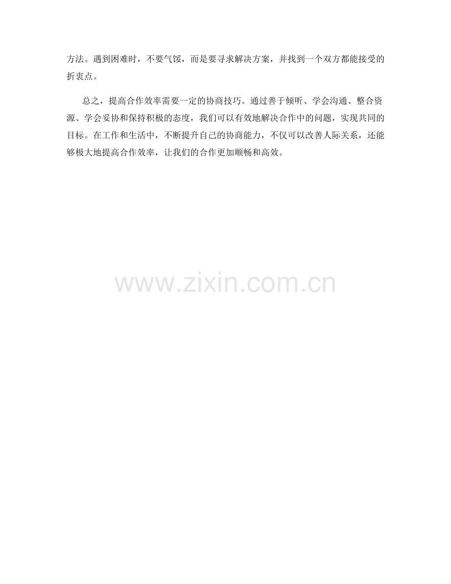 提高合作效率的协商技巧.docx_第2页