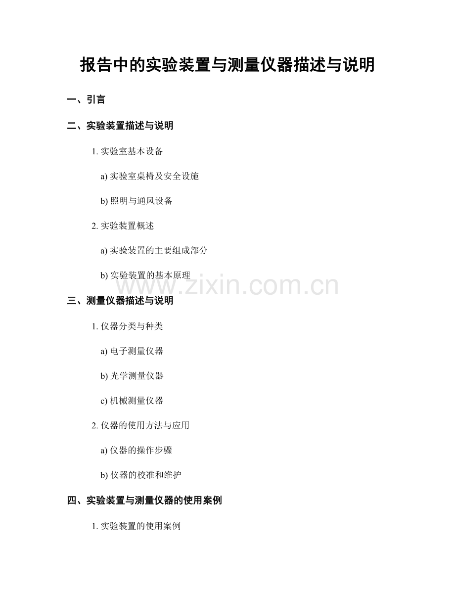 报告中的实验装置与测量仪器描述与说明.docx_第1页