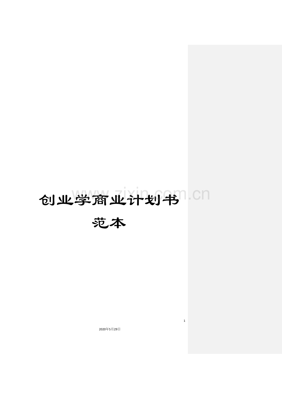 创业学商业计划书范本.doc_第1页