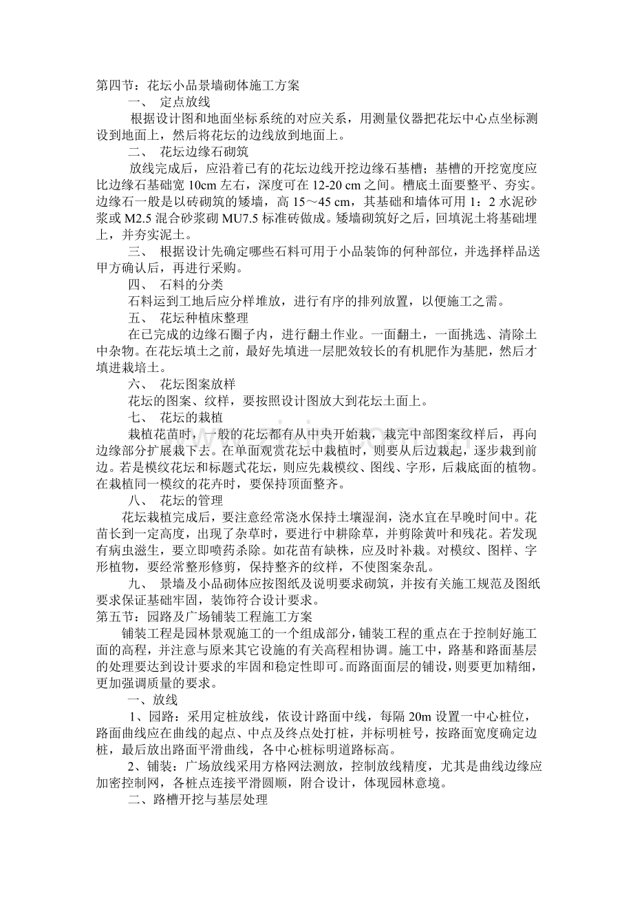 花坛小品景墙砌体施工方案.doc_第1页