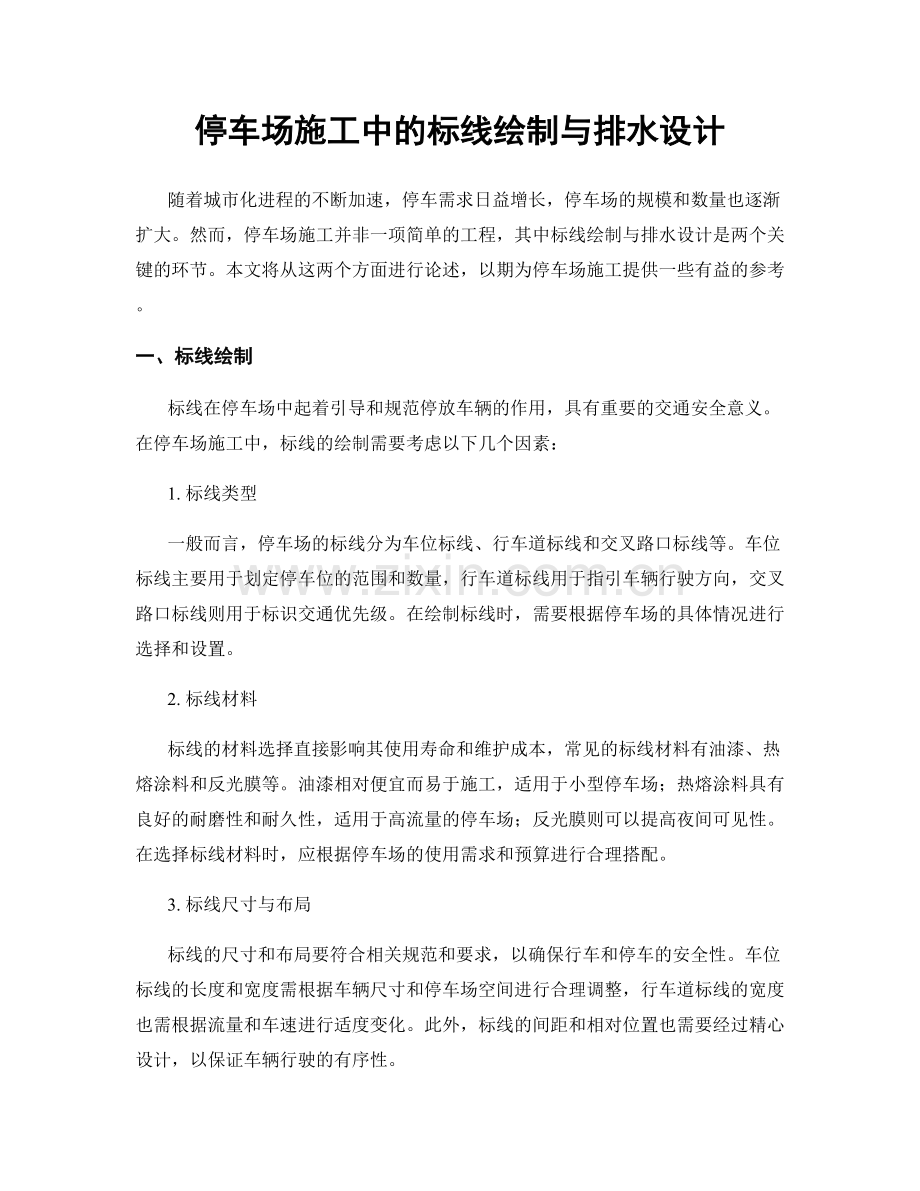 停车场施工中的标线绘制与排水设计.docx_第1页