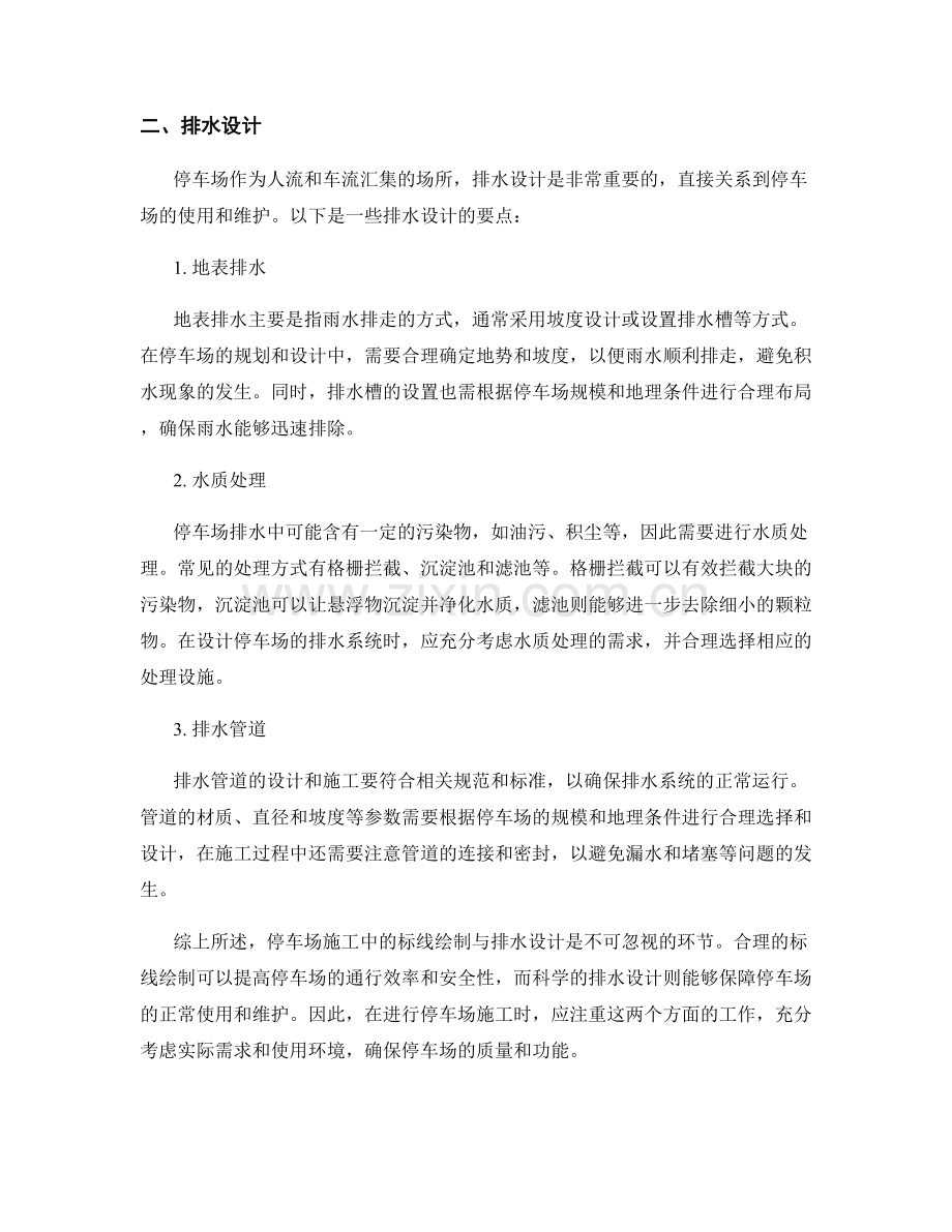 停车场施工中的标线绘制与排水设计.docx_第2页