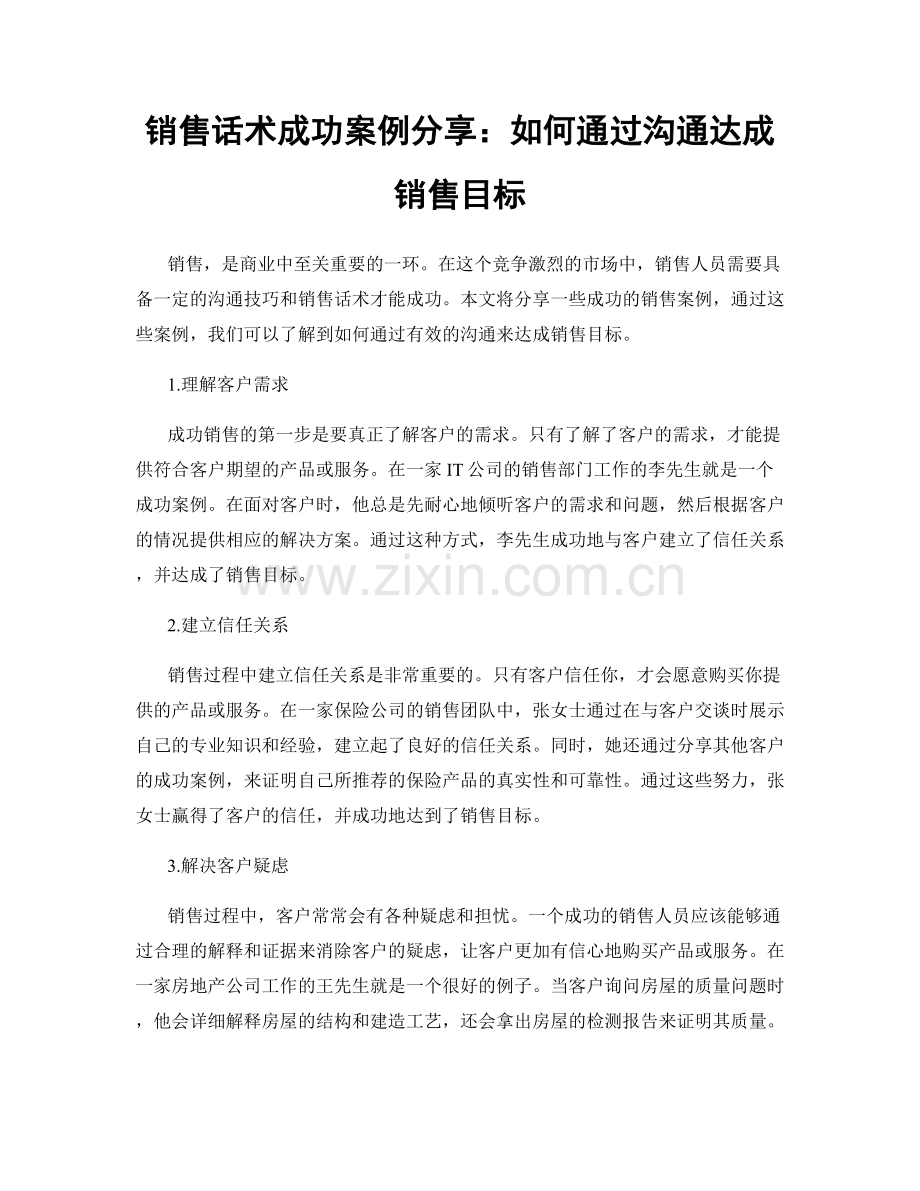 销售话术成功案例分享：如何通过沟通达成销售目标.docx_第1页