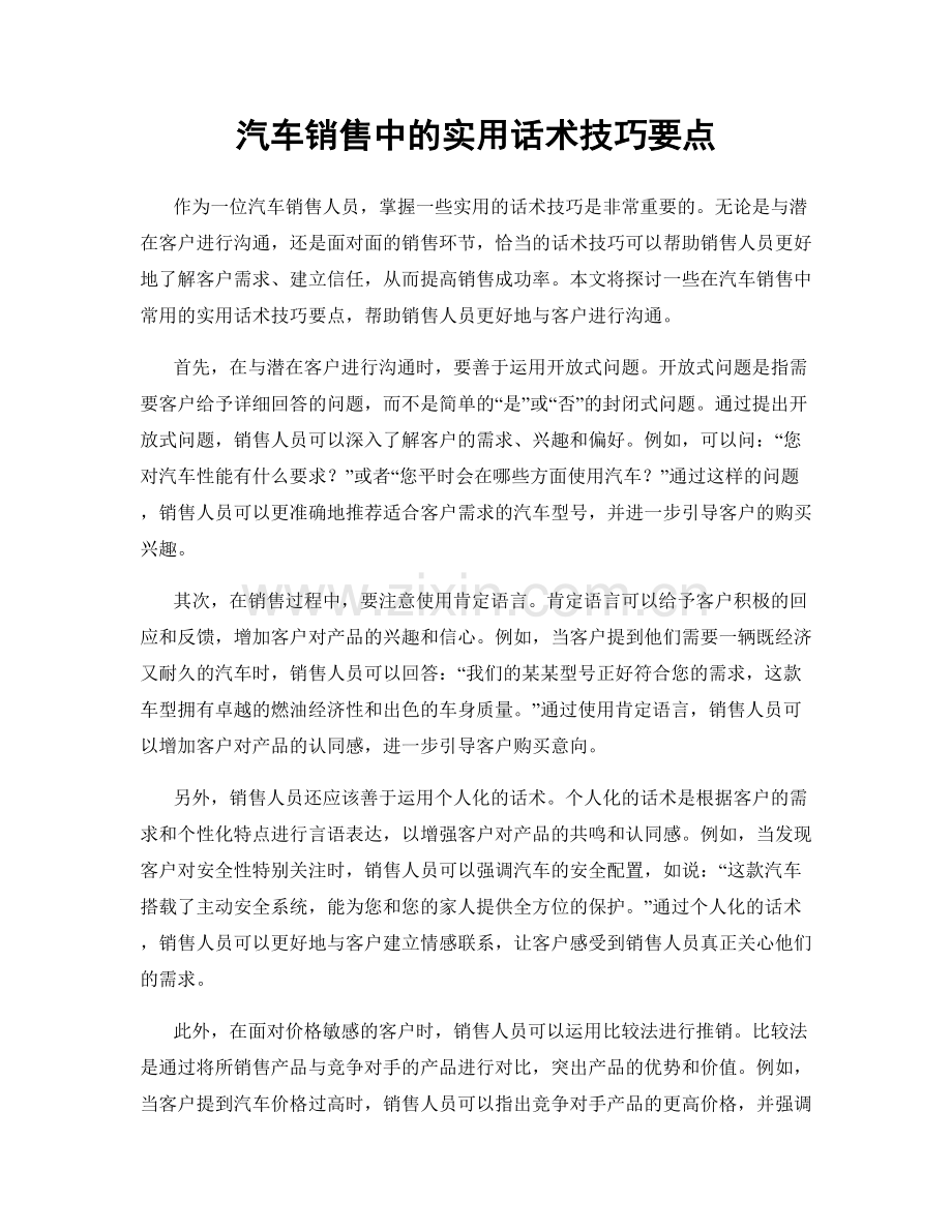 汽车销售中的实用话术技巧要点.docx_第1页