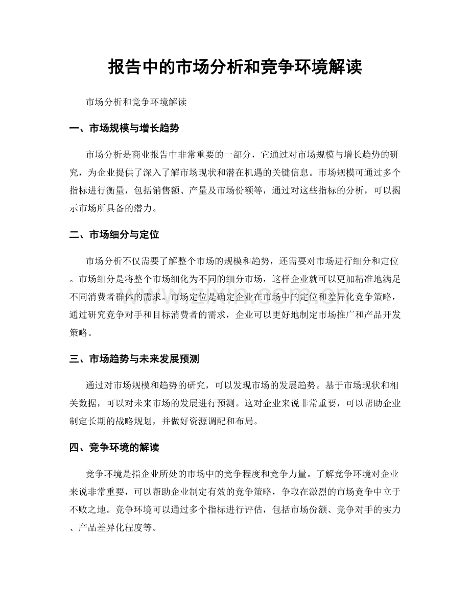 报告中的市场分析和竞争环境解读.docx_第1页