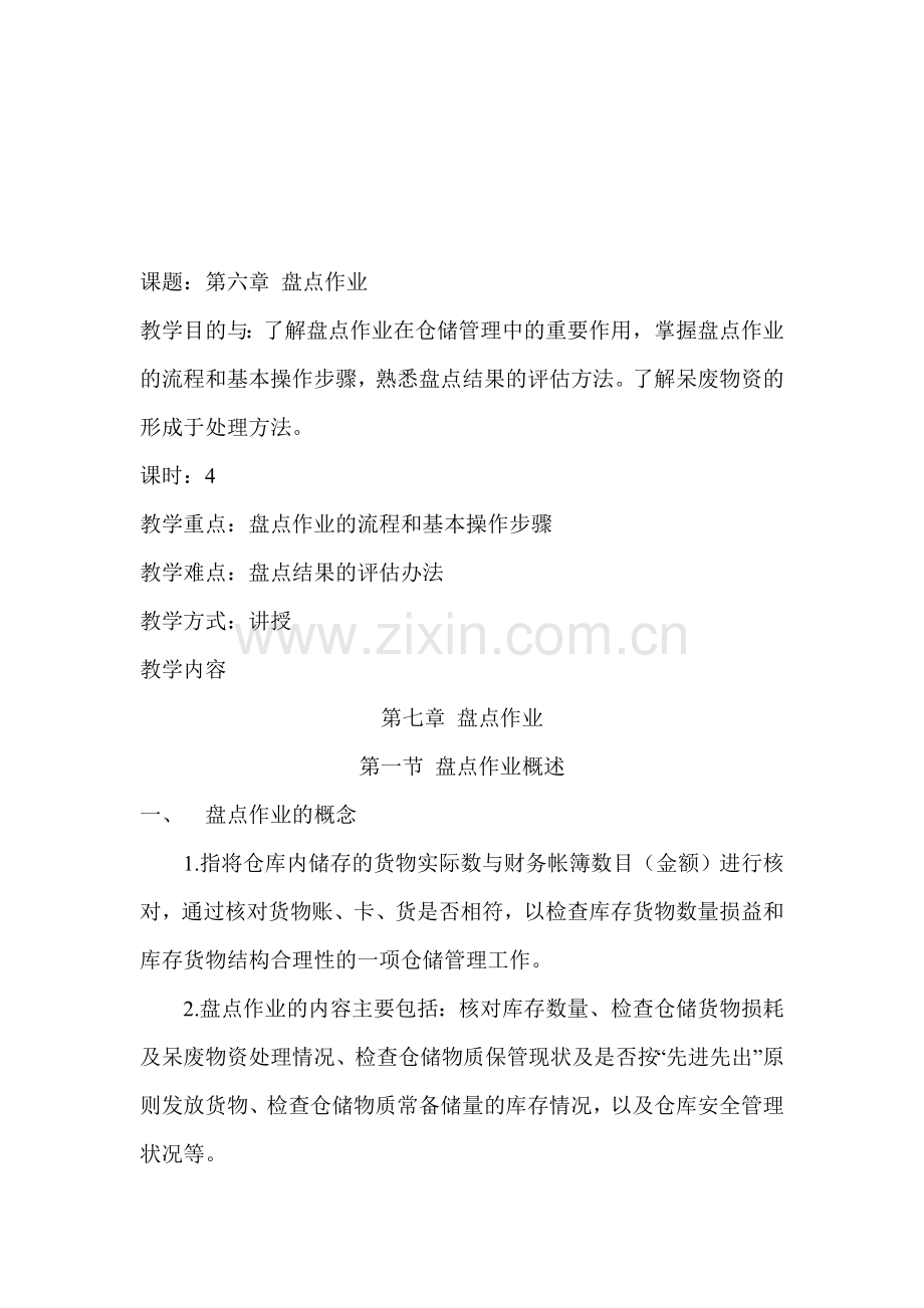 精编仓储管理6盘点作业资料.doc_第1页