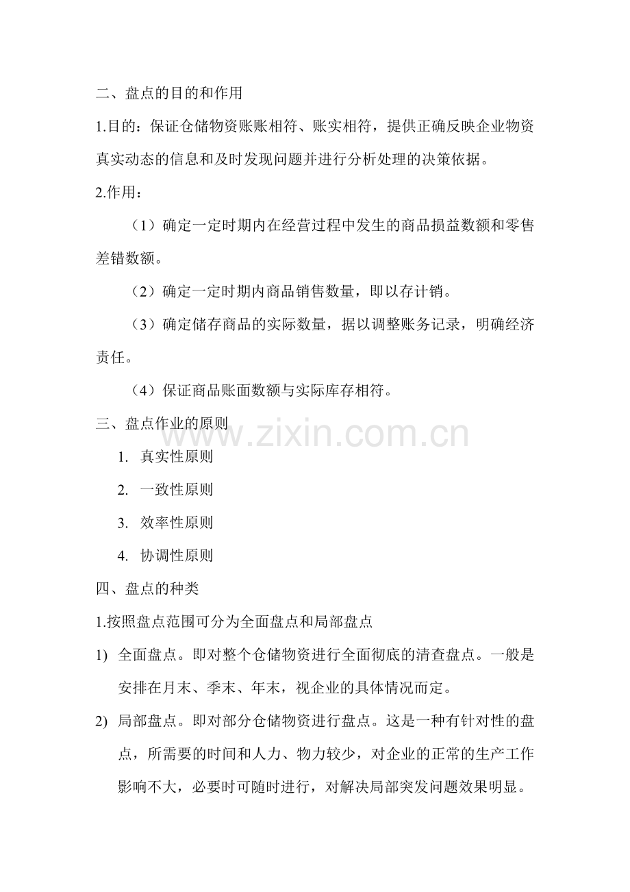 精编仓储管理6盘点作业资料.doc_第2页