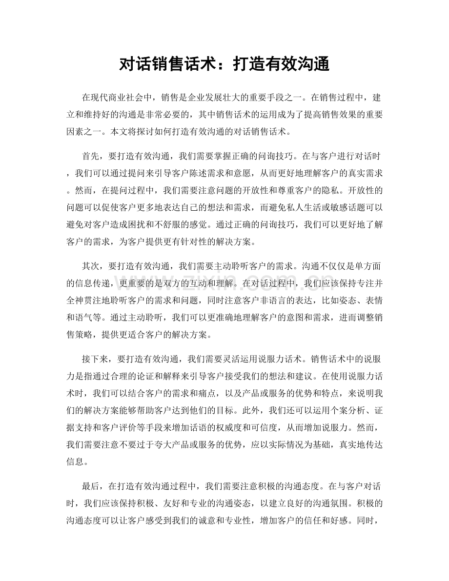 对话销售话术：打造有效沟通.docx_第1页