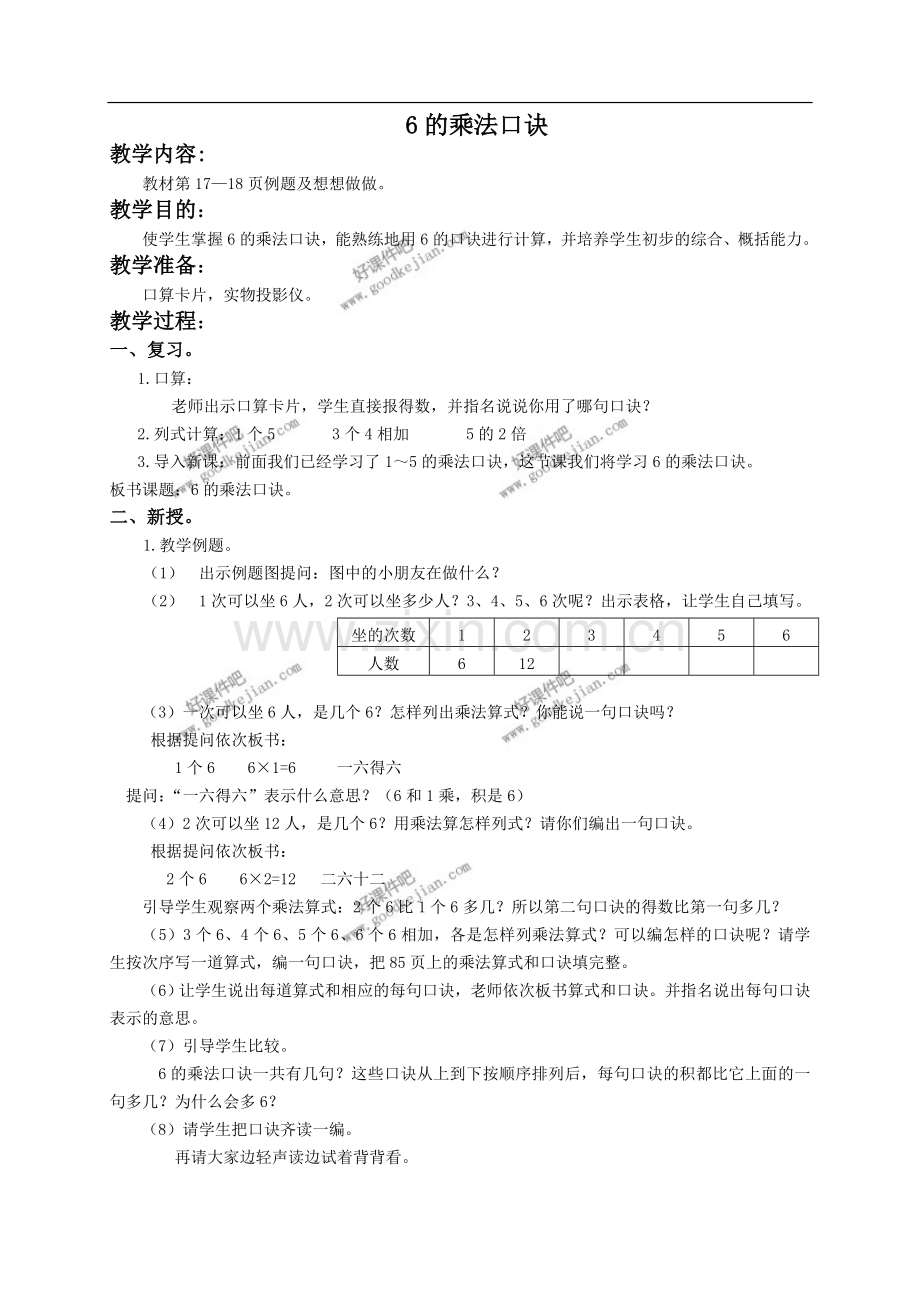 苏教版数学二年级上册教案-6的乘法口诀-教学设计.doc_第1页