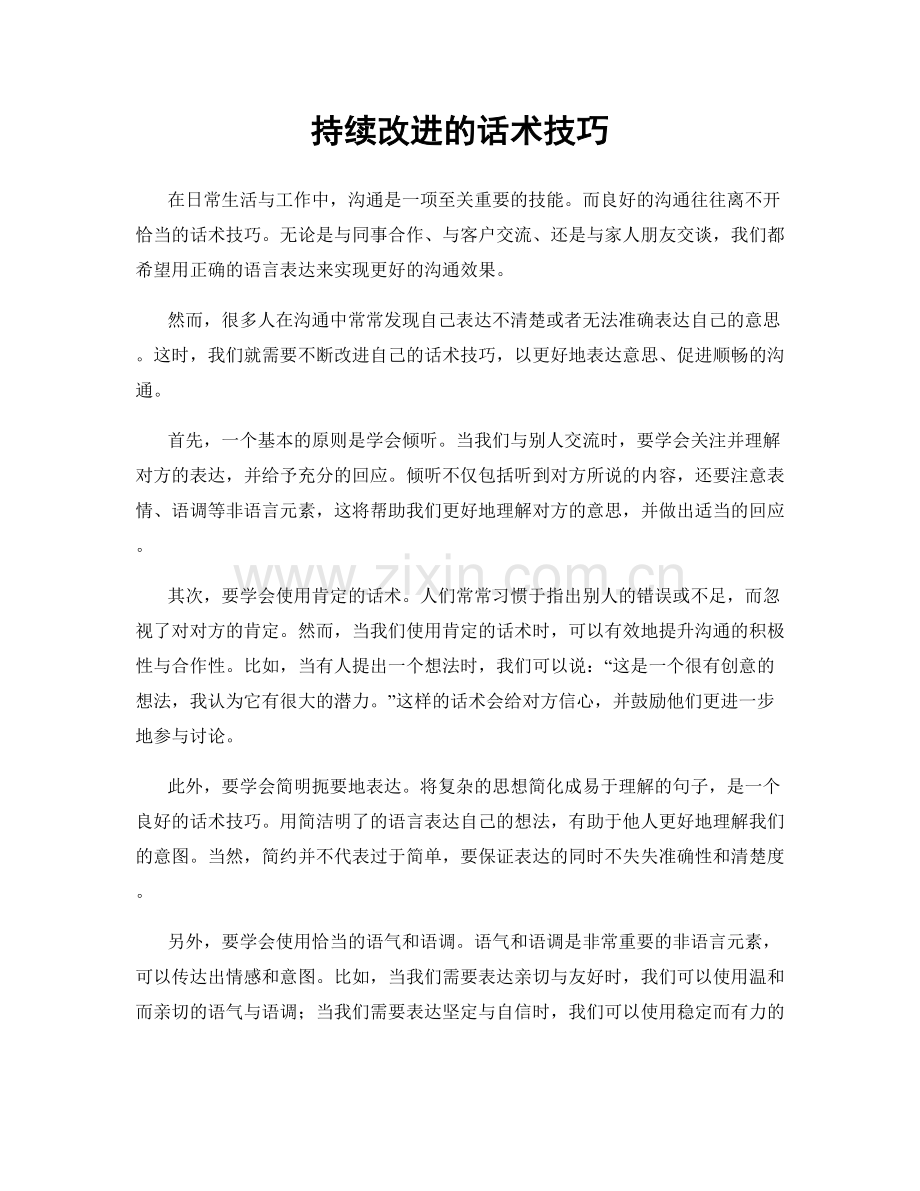 持续改进的话术技巧.docx_第1页
