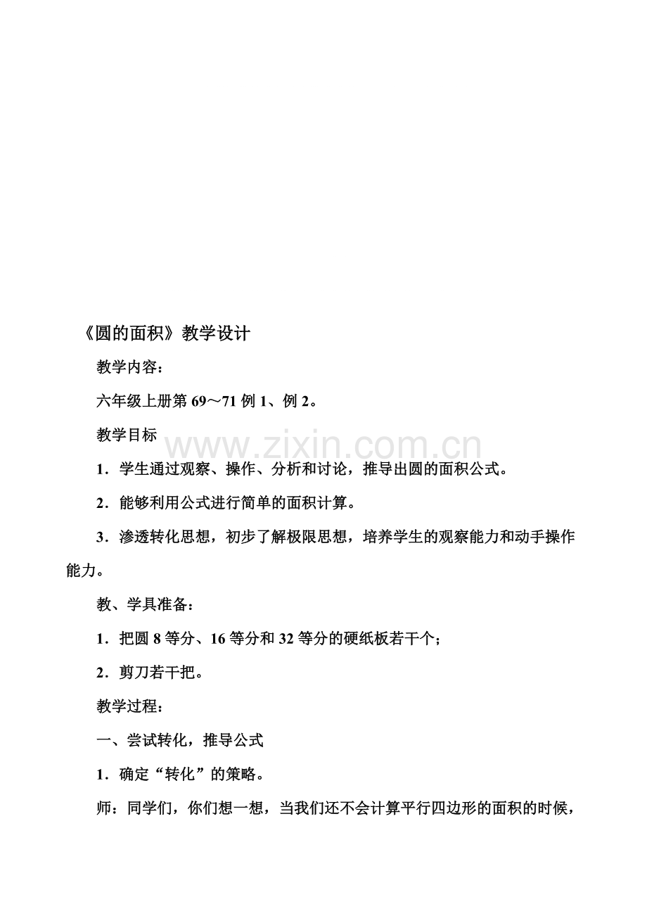 《圆的面积》教学设计及反思.pdf_第1页