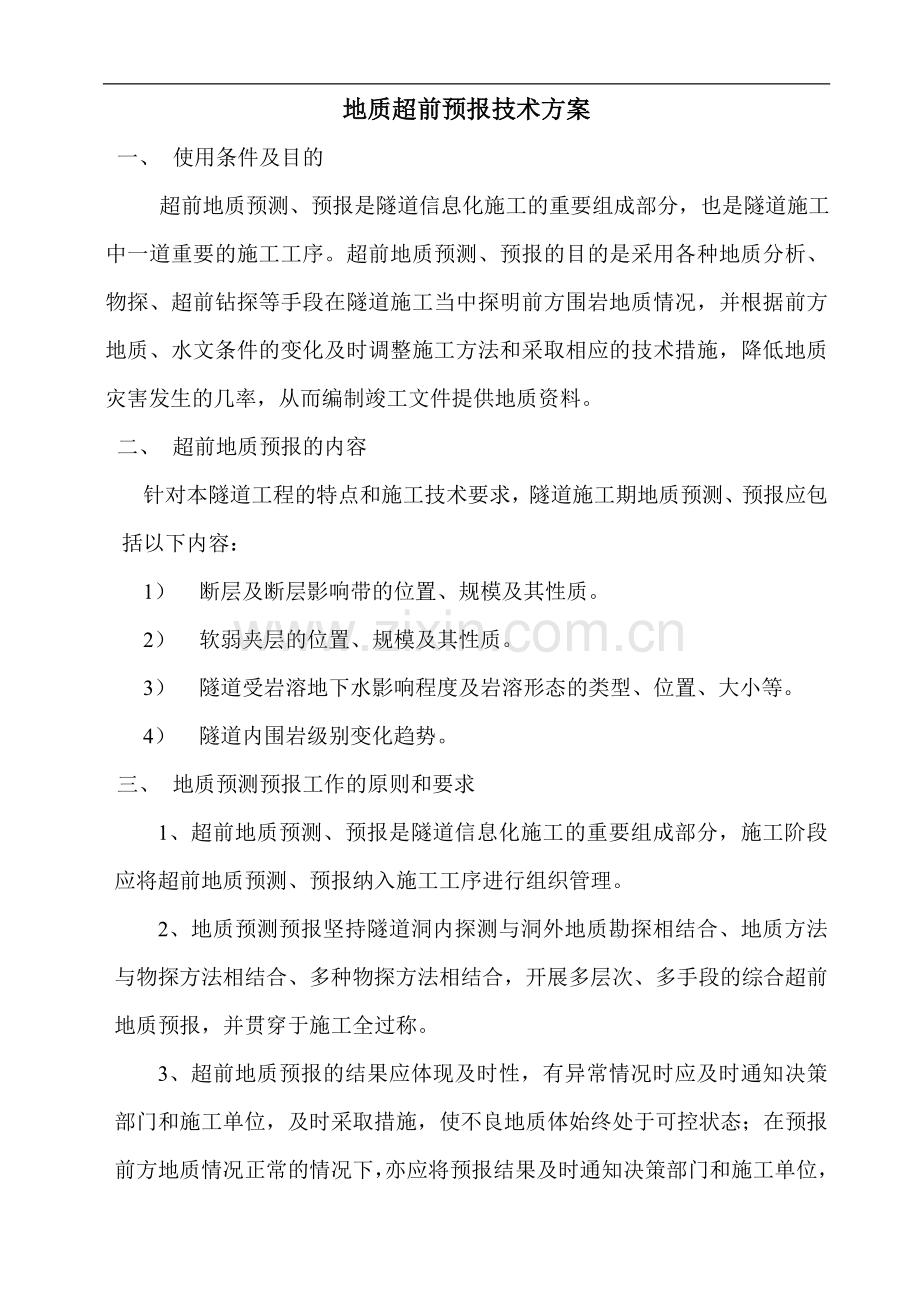 地质超前预报技术.doc_第1页