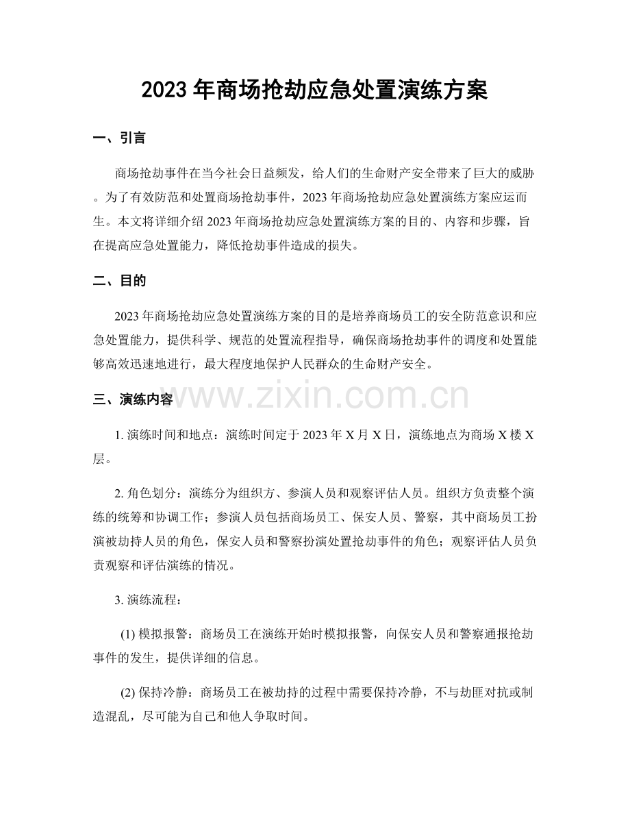 2023年商场抢劫应急处置演练方案.docx_第1页