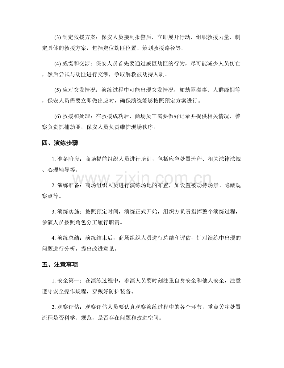 2023年商场抢劫应急处置演练方案.docx_第2页