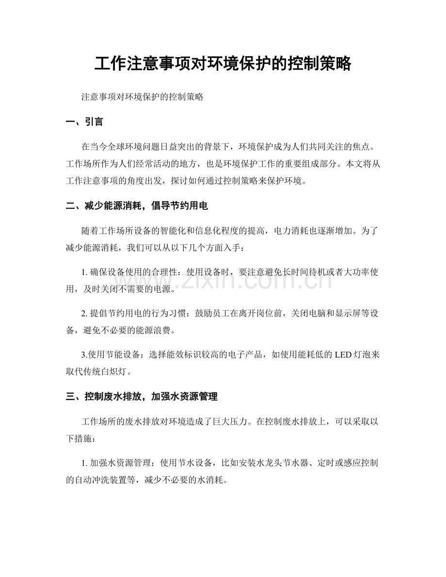 工作注意事项对环境保护的控制策略.docx_第1页