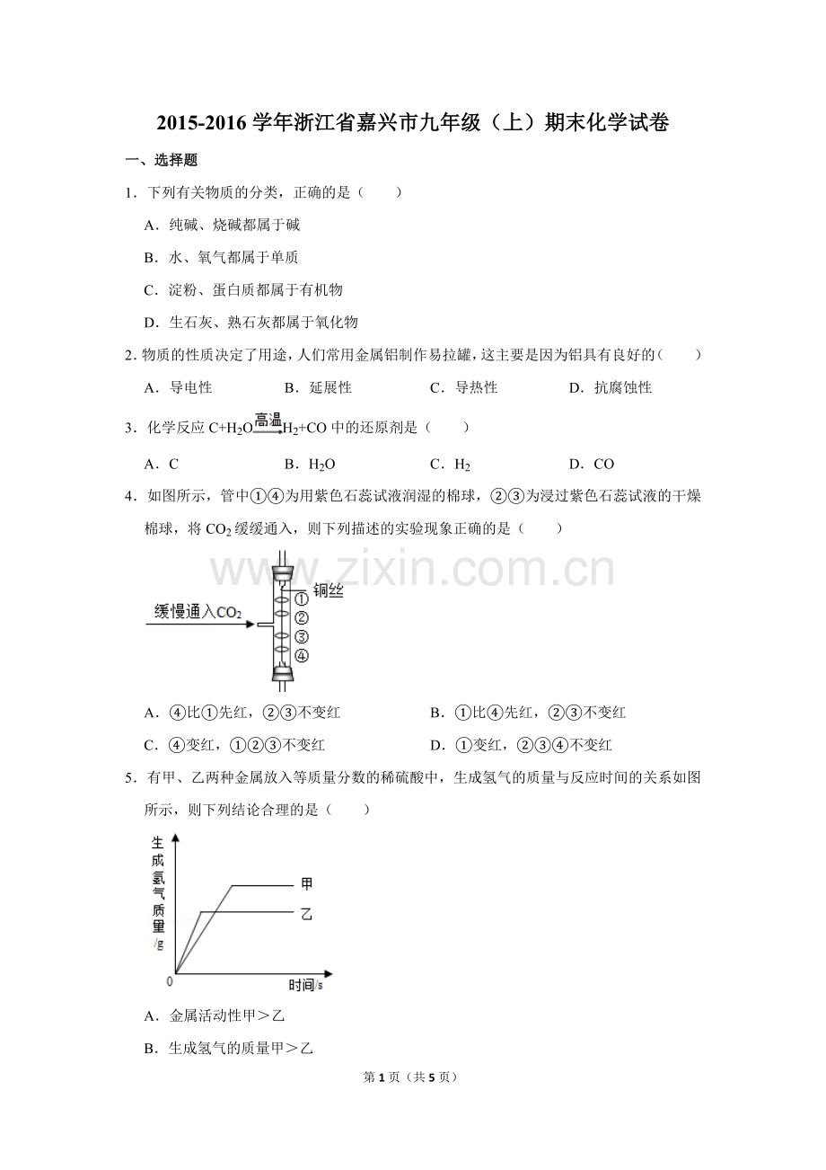 2015-2016学年浙江省嘉兴市九年级(上)期末化学试卷.doc_第1页