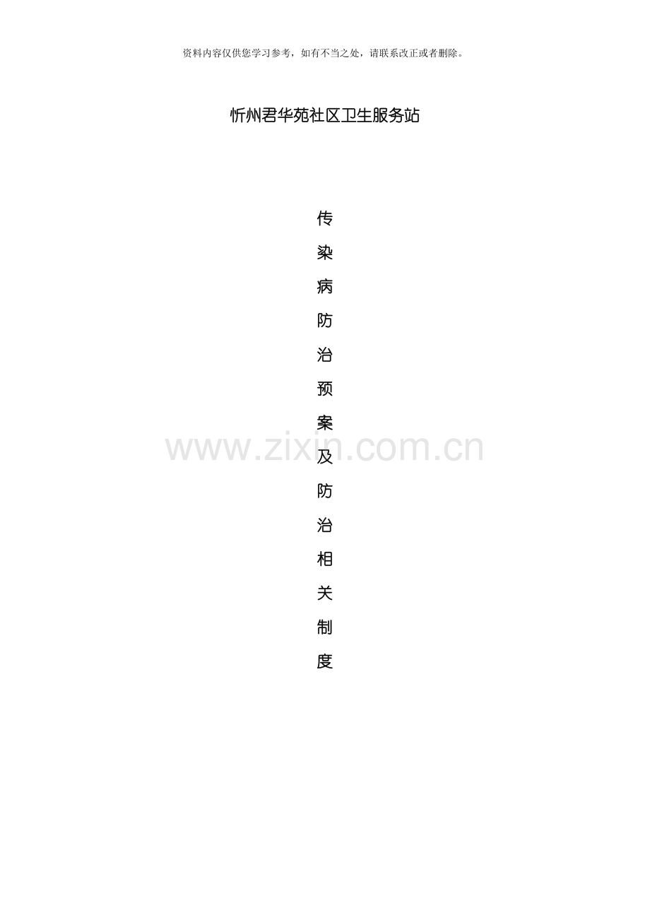 传染病防治预案及防治相关制度样本.doc_第1页