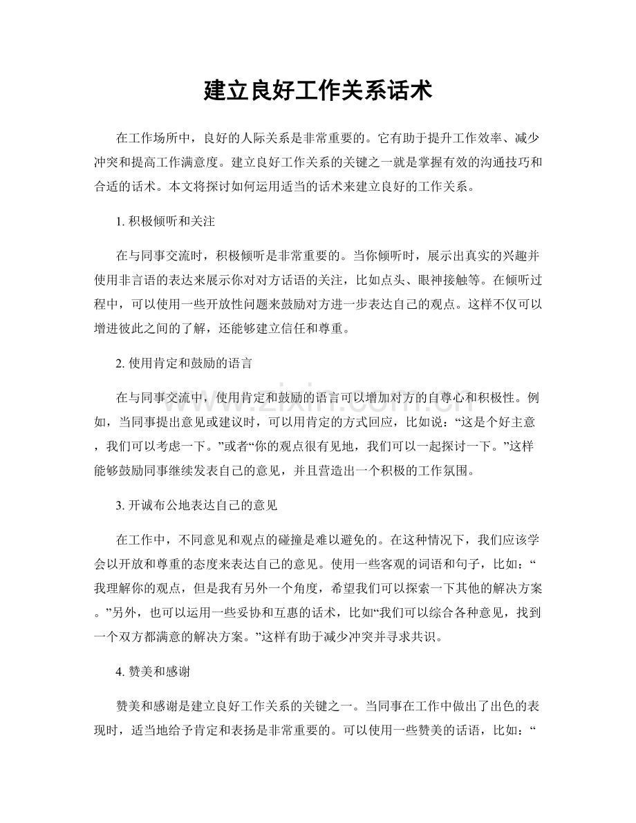 建立良好工作关系话术.docx_第1页