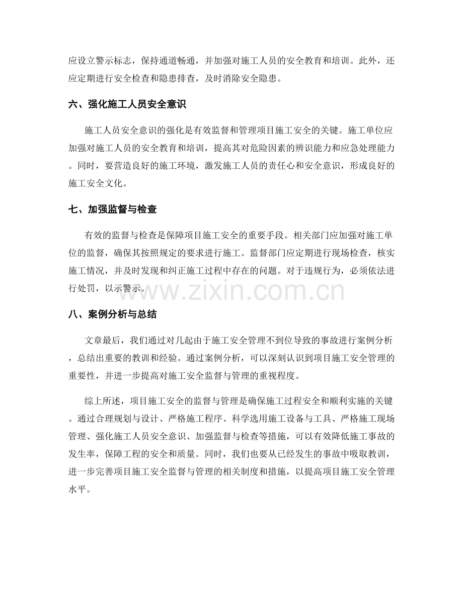 项目施工安全的监督与管理.docx_第2页