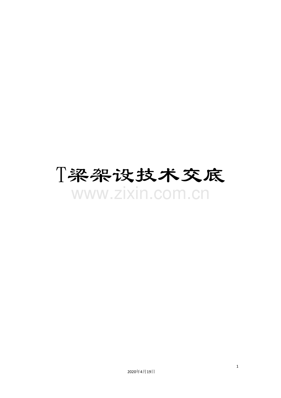 T梁架设技术交底.doc_第1页