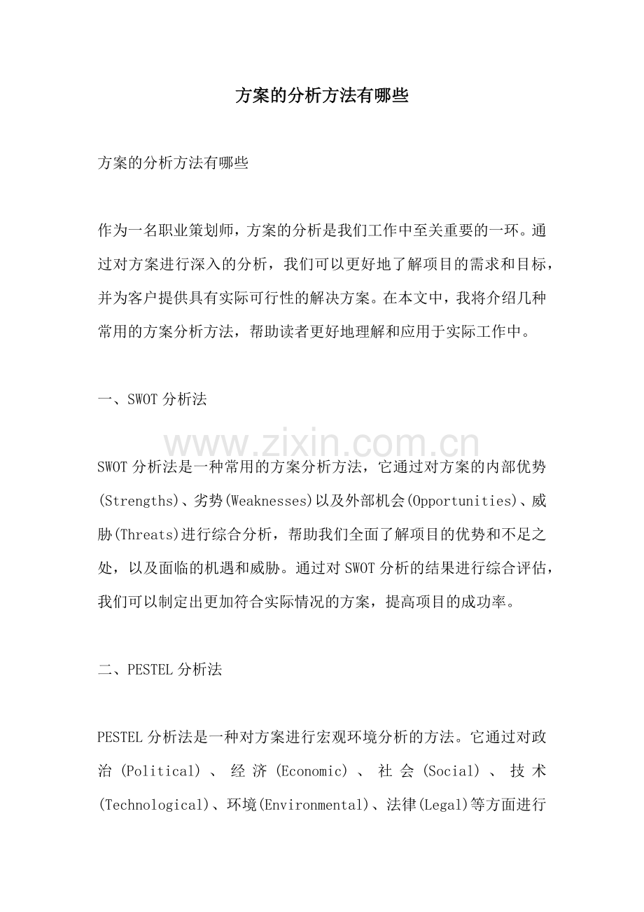 方案的分析方法有哪些.docx_第1页