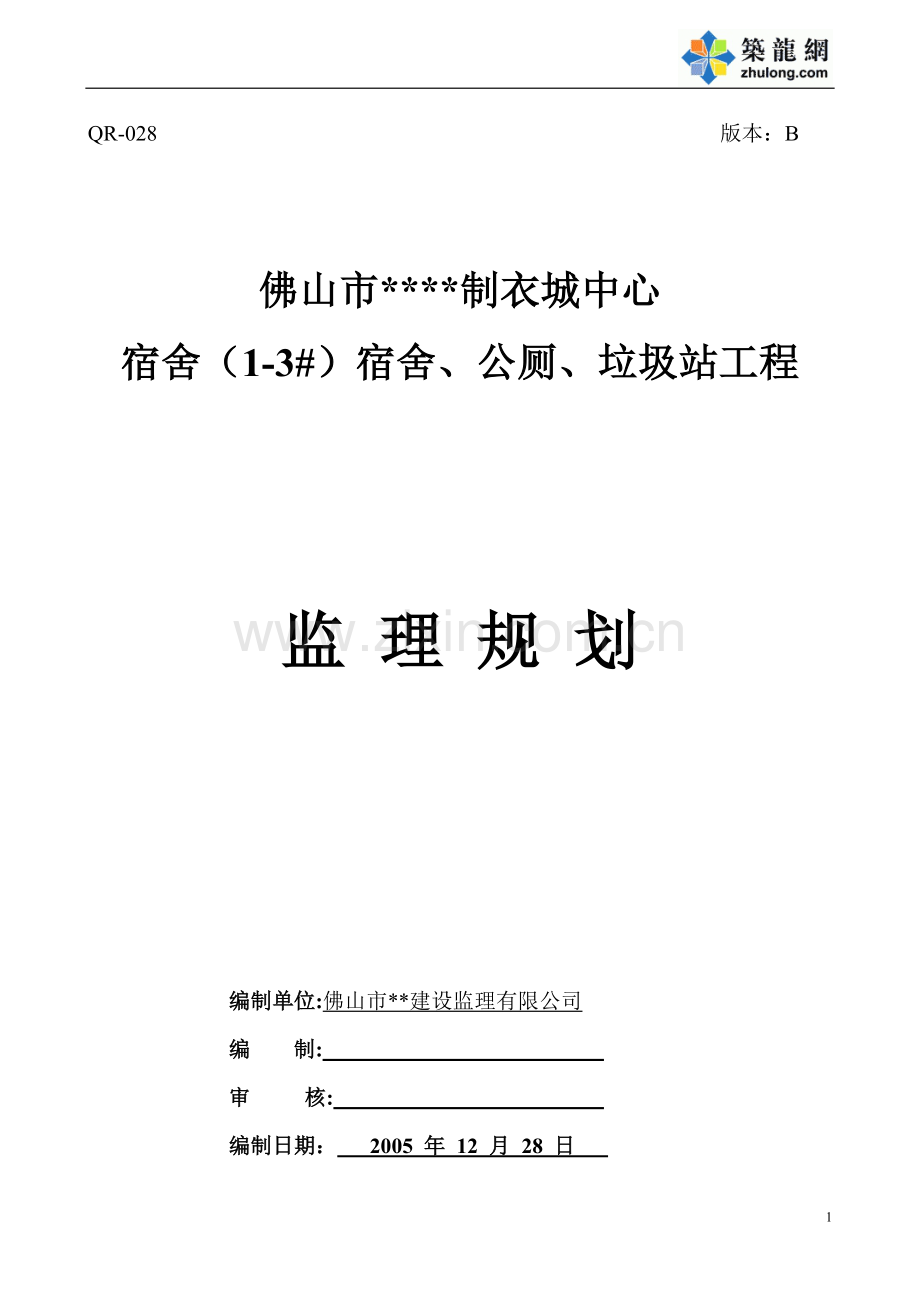佛山市某中心宿舍、公厕、垃圾站工程监理规划.doc_第1页