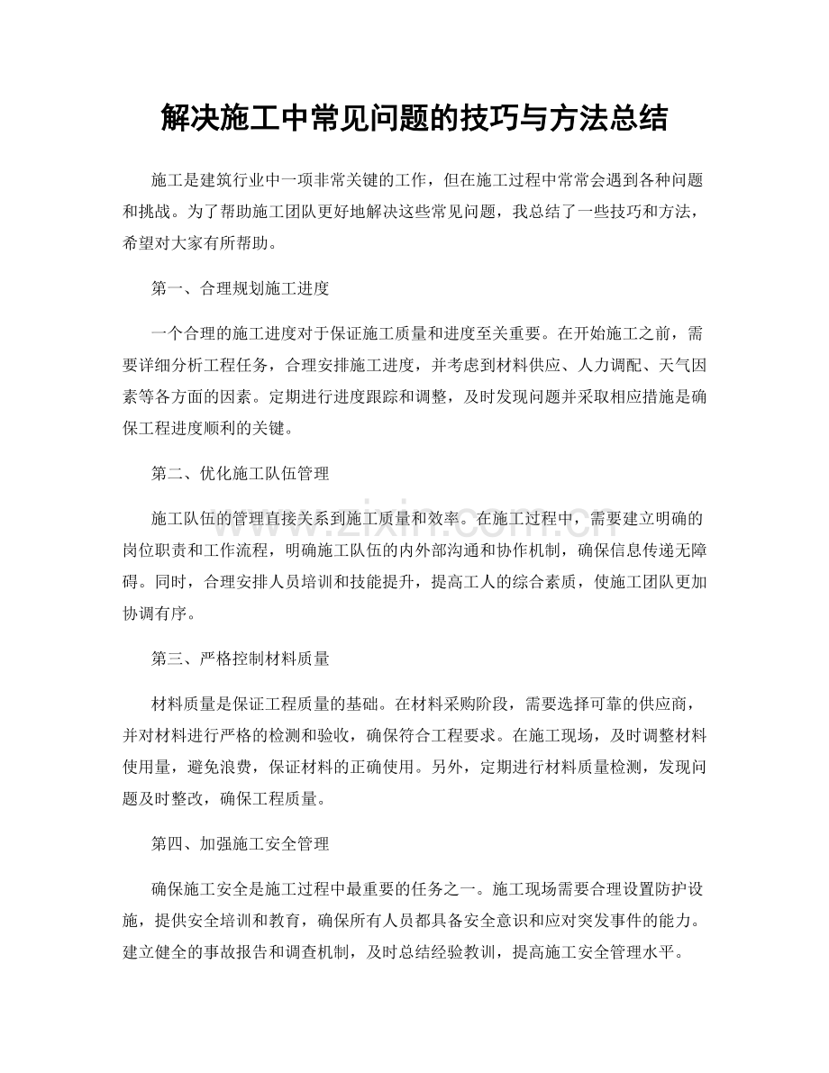 解决施工中常见问题的技巧与方法总结.docx_第1页