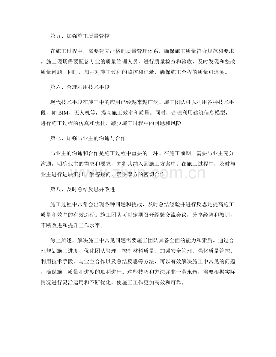 解决施工中常见问题的技巧与方法总结.docx_第2页