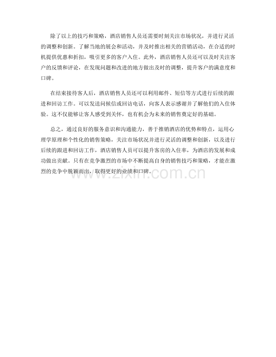 酒店销售话术：提升客房入住率的技巧与策略.docx_第2页