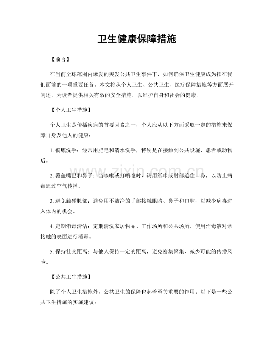 卫生健康保障措施.docx_第1页