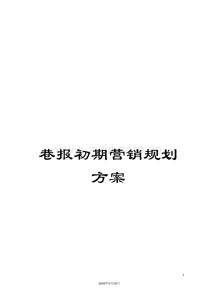 巷报初期营销规划方案.doc_第1页