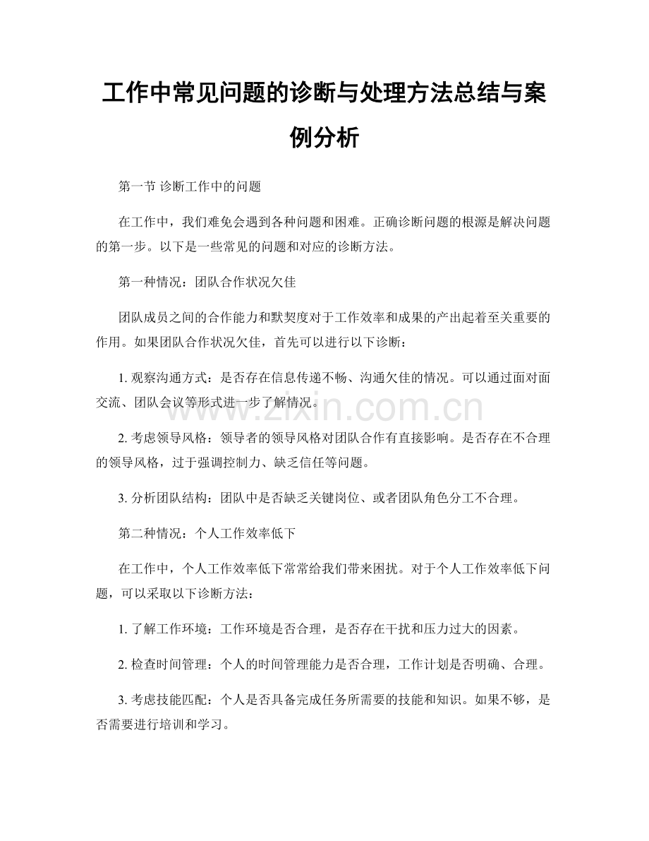工作中常见问题的诊断与处理方法总结与案例分析.docx_第1页