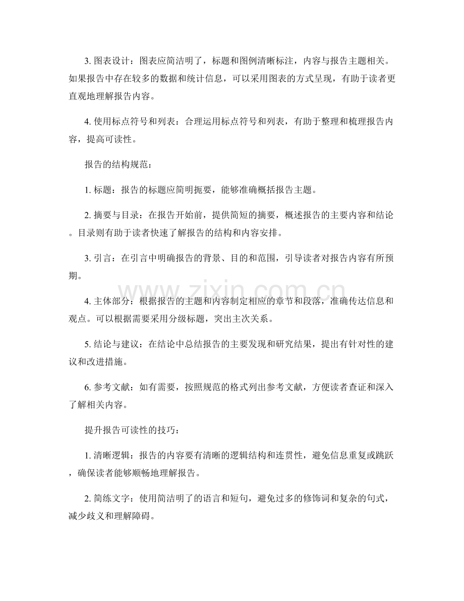 提升报告的可读性：布局和结构规范.docx_第2页