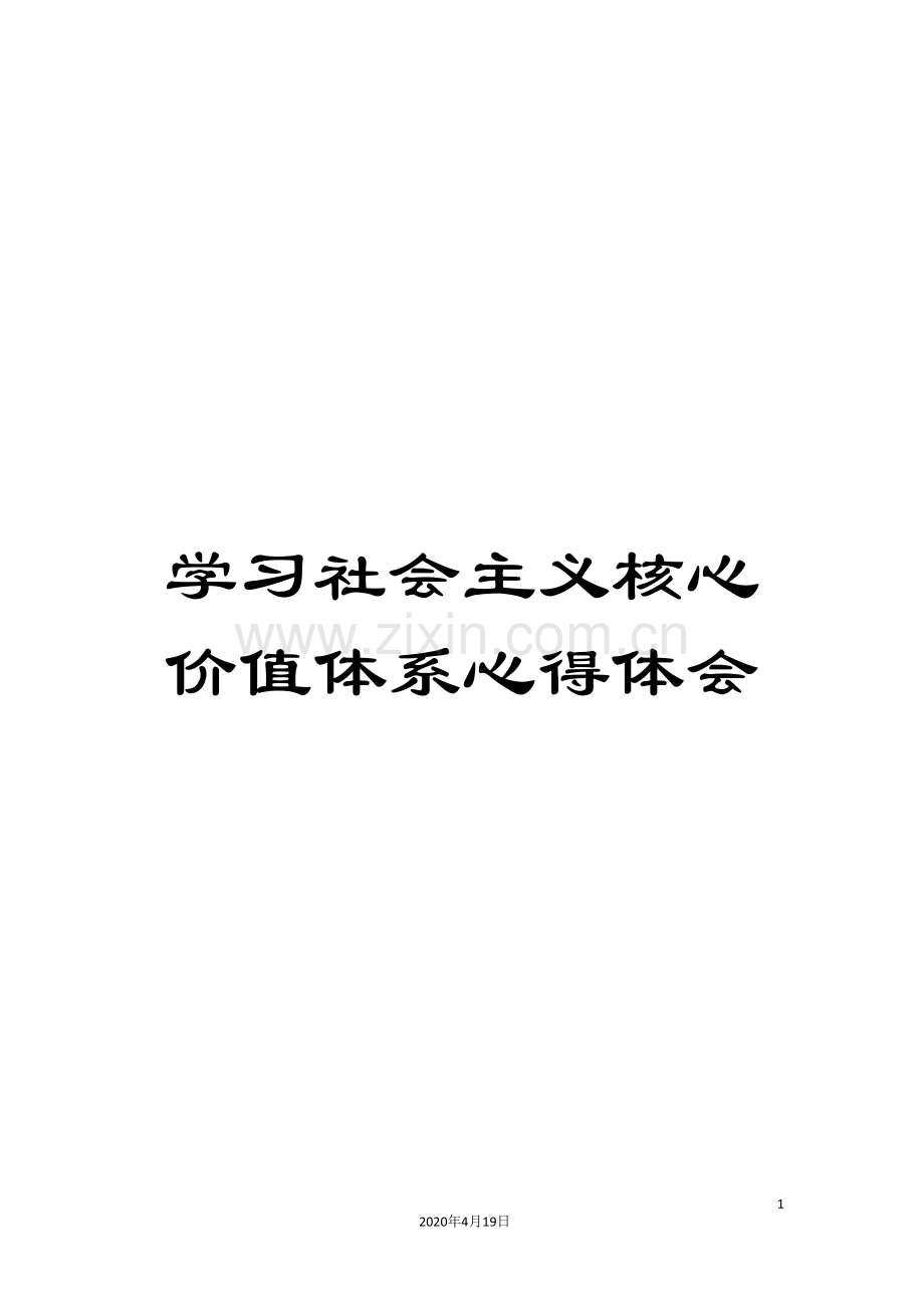 学习社会主义核心价值体系心得体会.doc_第1页