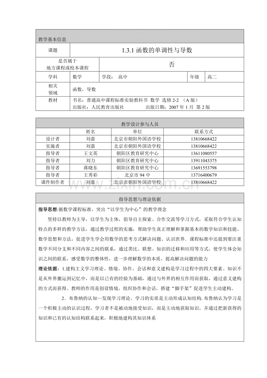 函数的单调性与导数教学设计(终稿).doc_第1页
