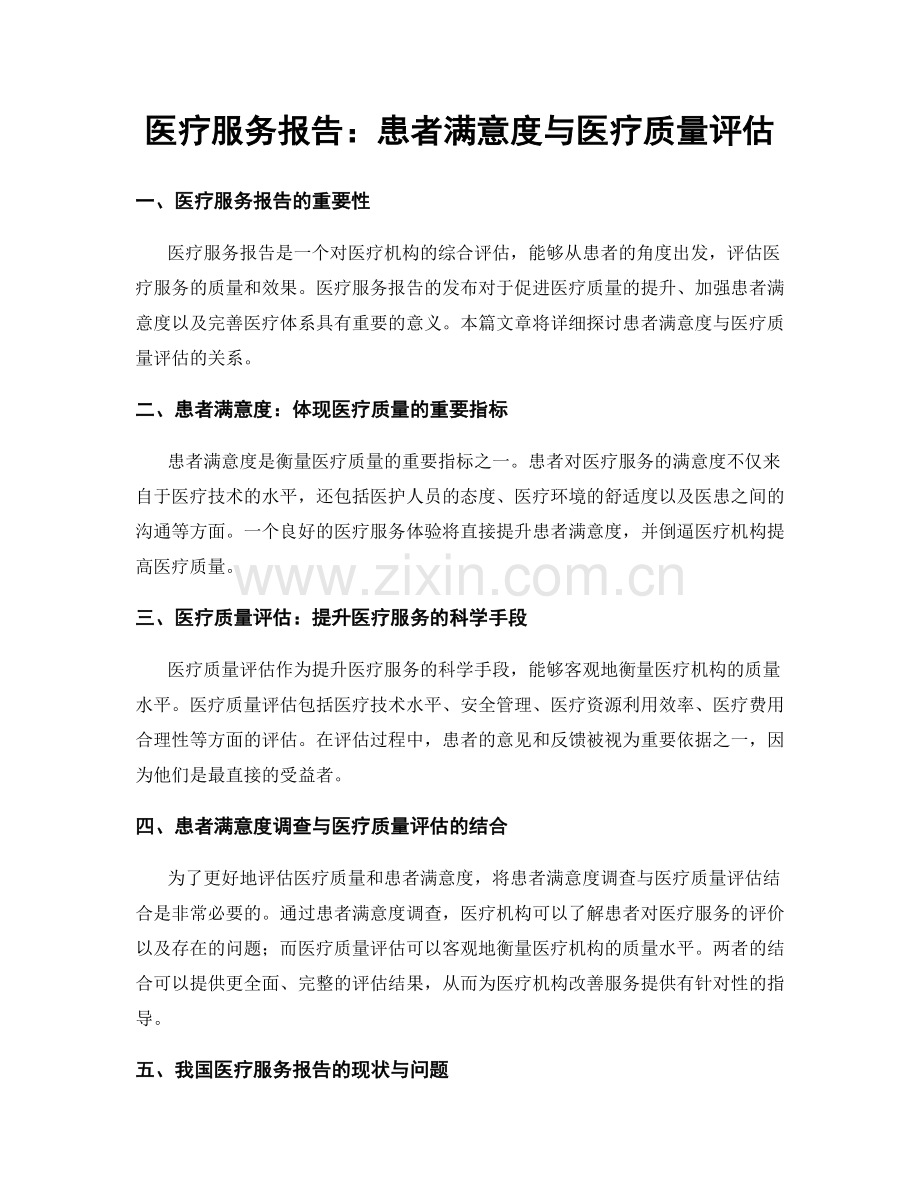 医疗服务报告：患者满意度与医疗质量评估.docx_第1页