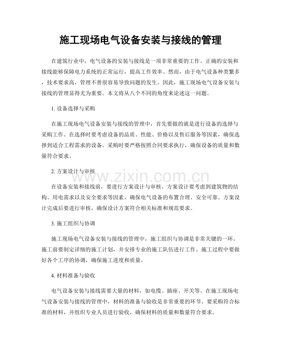 施工现场电气设备安装与接线的管理.docx_第1页