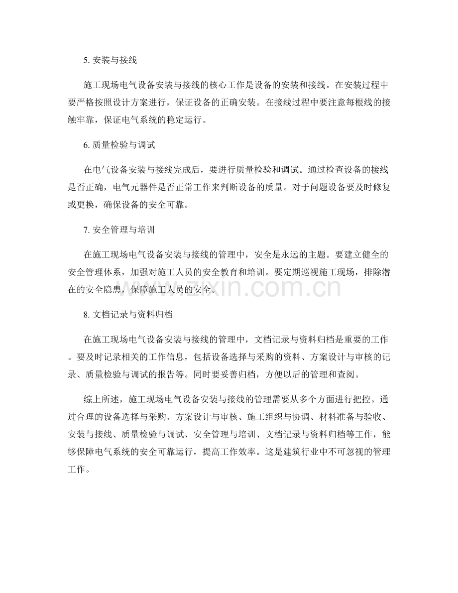 施工现场电气设备安装与接线的管理.docx_第2页