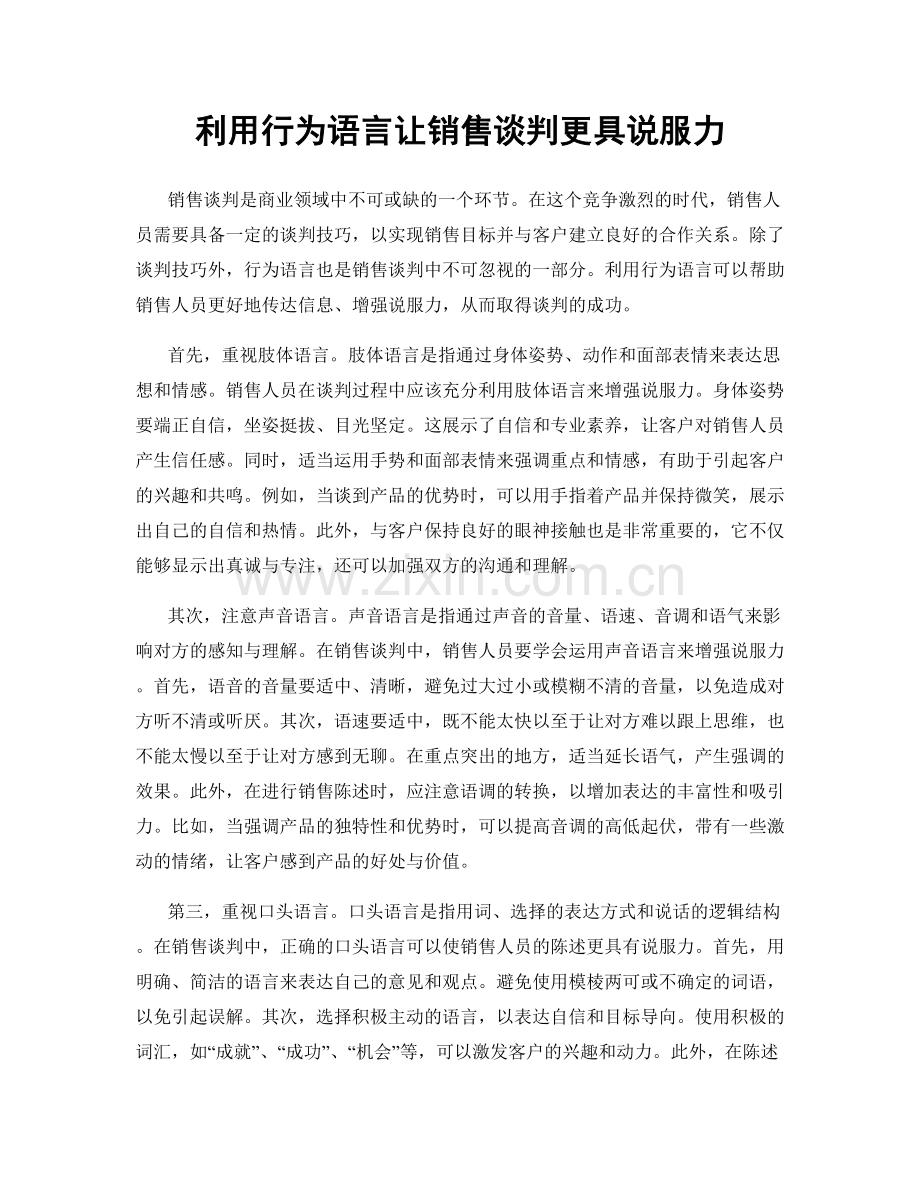 利用行为语言让销售谈判更具说服力.docx_第1页