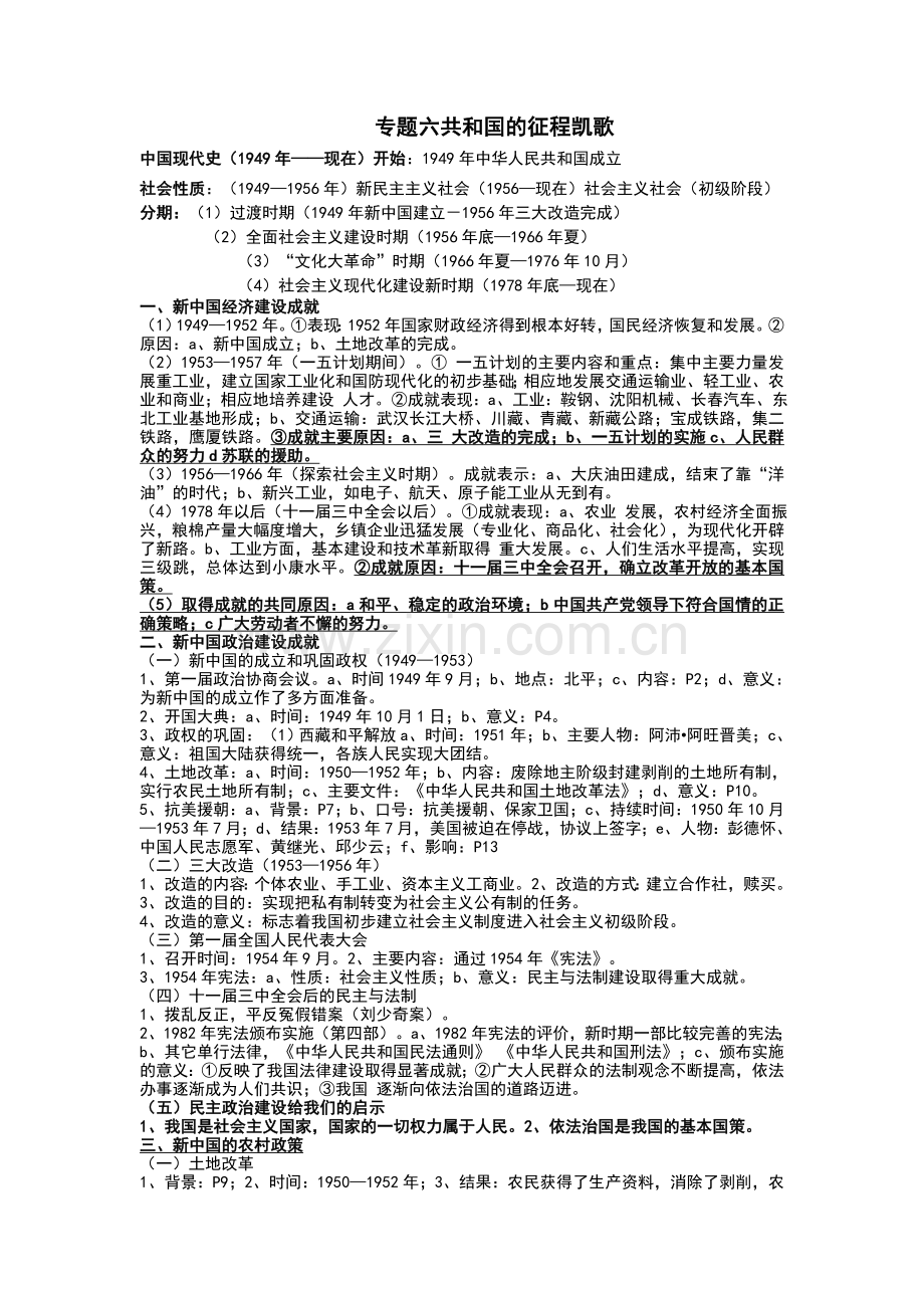初中历史专题六共和国的征程凯歌.doc_第1页