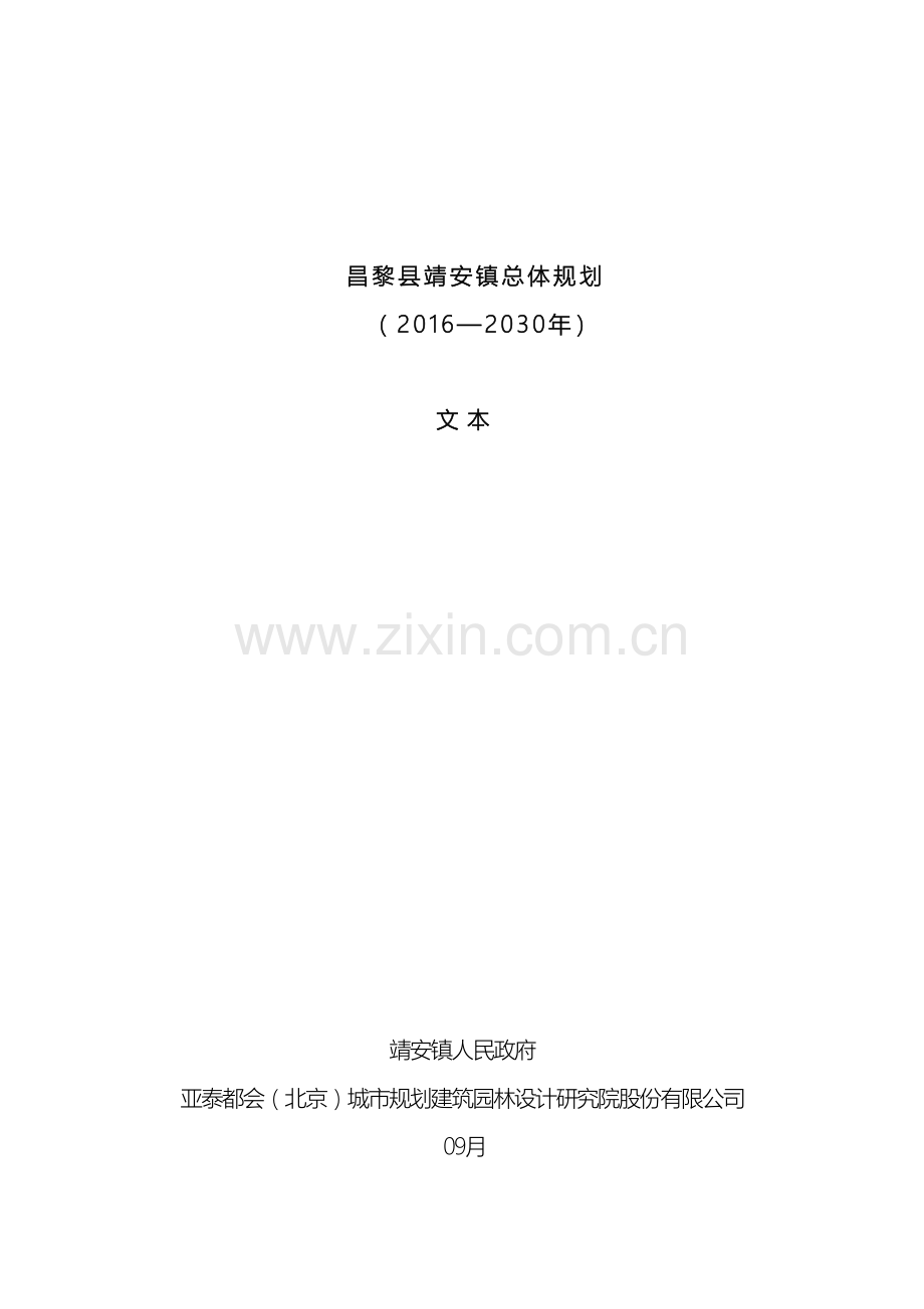 昌黎县靖安镇总体规划.doc_第2页