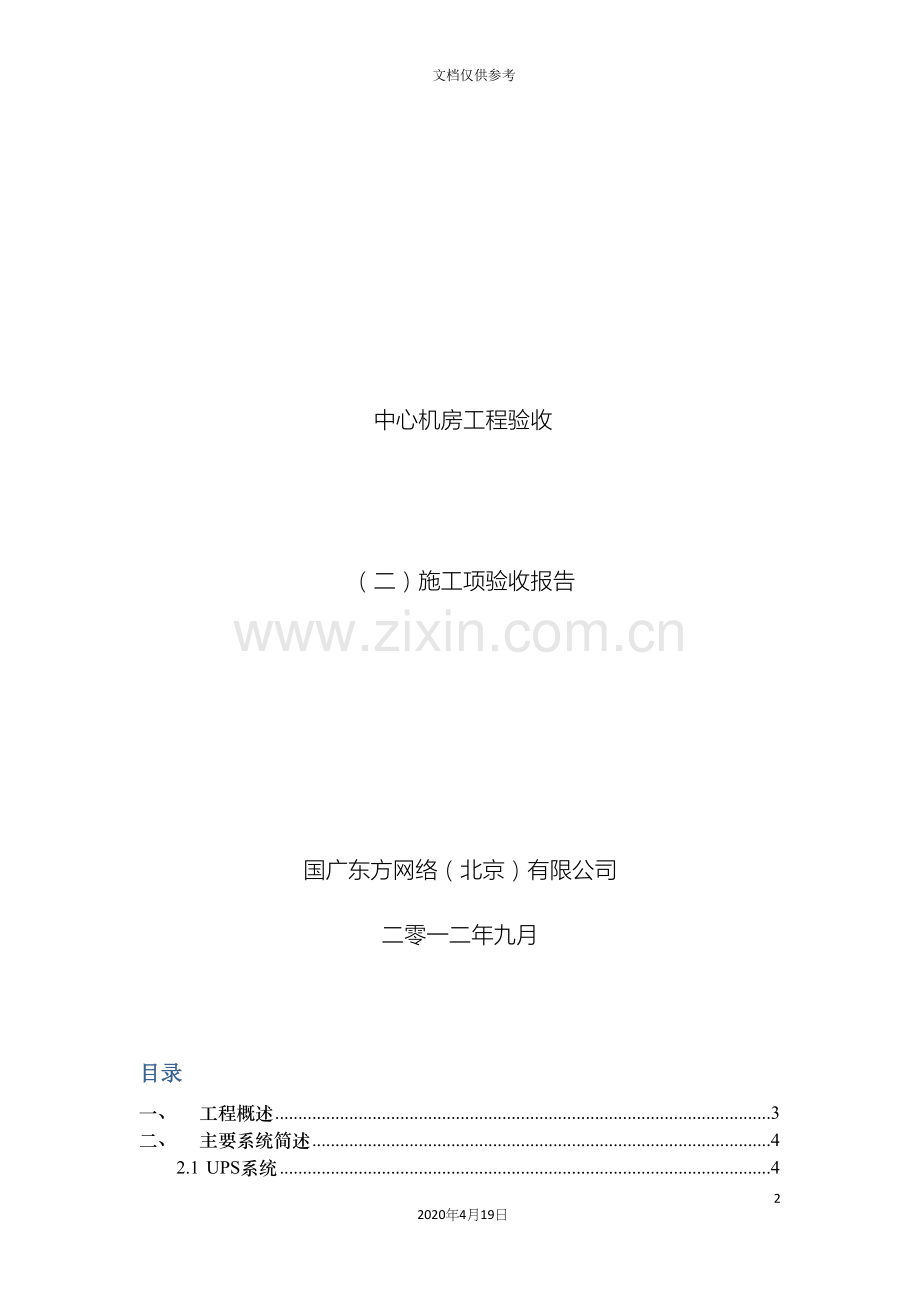 中心机房工程验收二施工项验收报告.docx_第2页