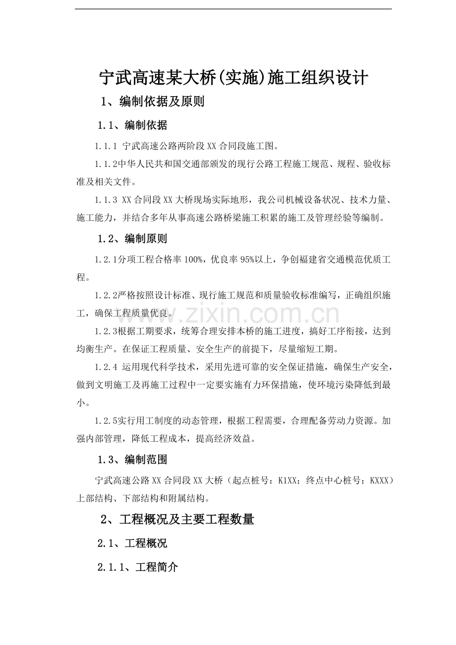 宁武高速某大桥(实施)施工组织设计.doc_第1页