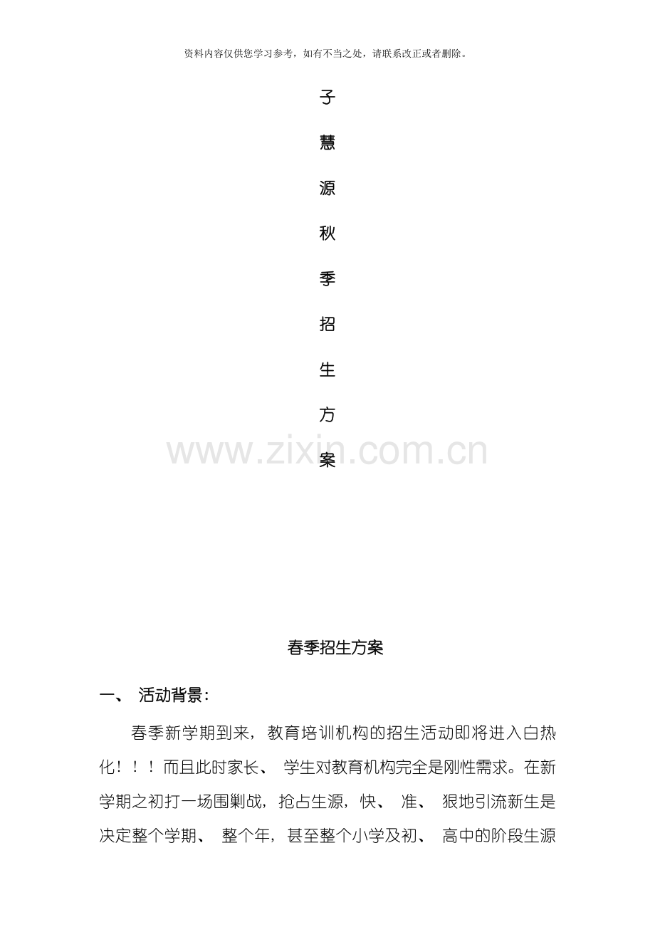 春季招生方案样本.doc_第1页