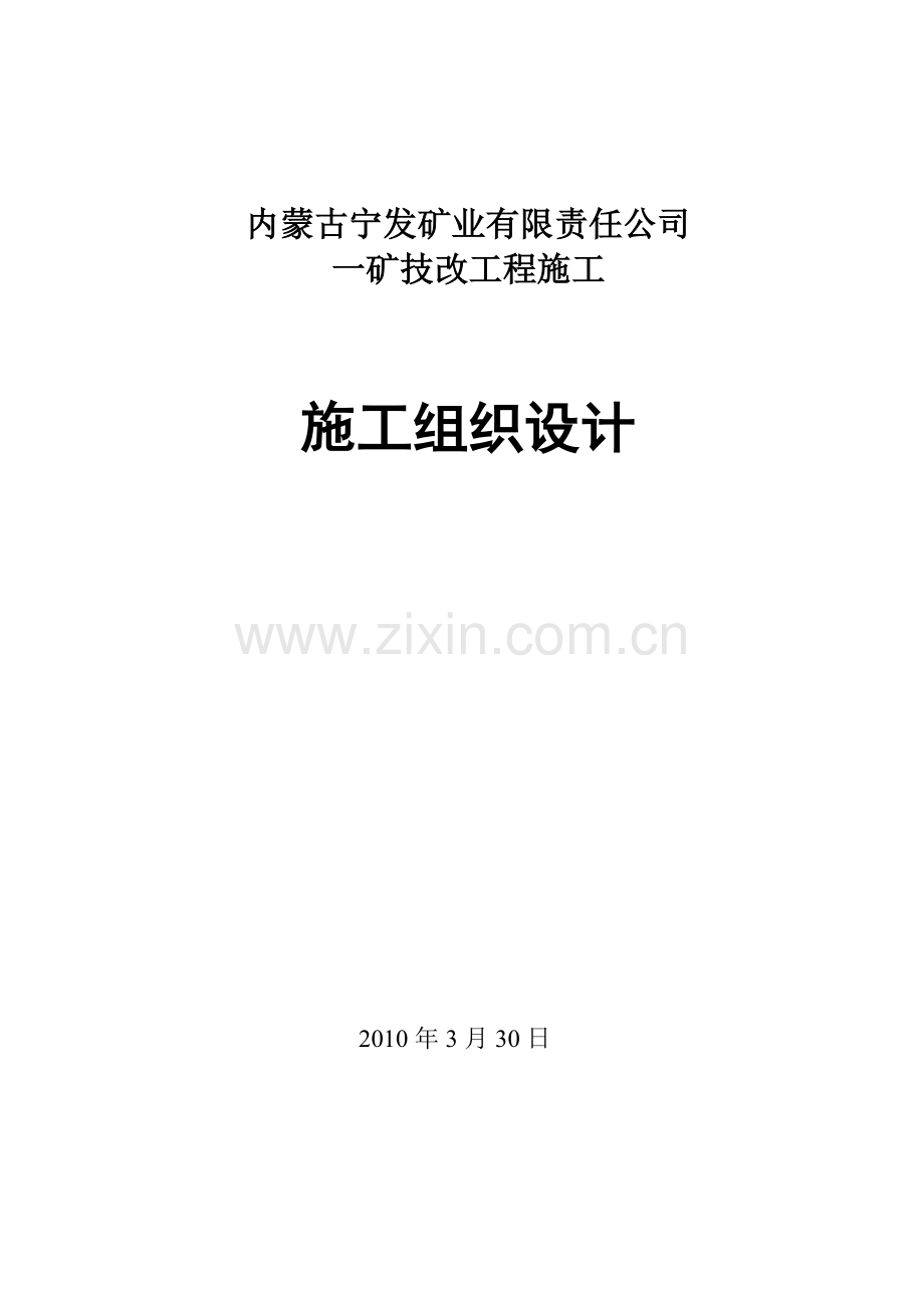 矿山施工组织设计.doc_第1页
