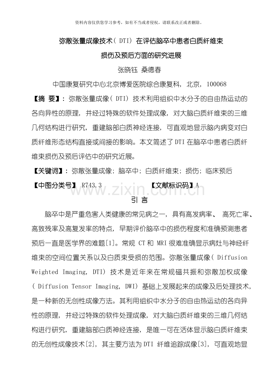 新版弥散张量成像技术在评价脑卒中患者白质纤维束损伤及预后方面的研究进展模板.doc_第1页