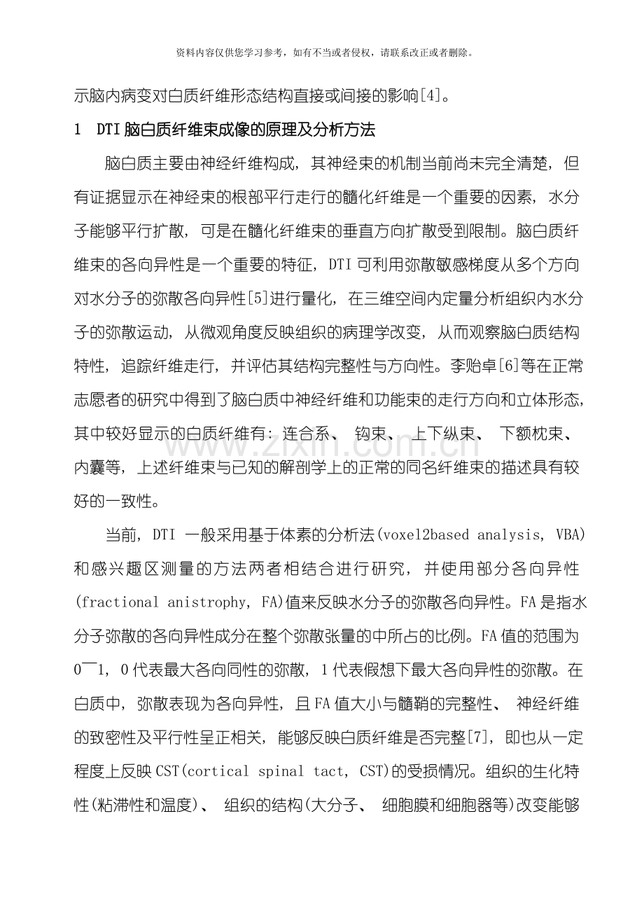 新版弥散张量成像技术在评价脑卒中患者白质纤维束损伤及预后方面的研究进展模板.doc_第2页
