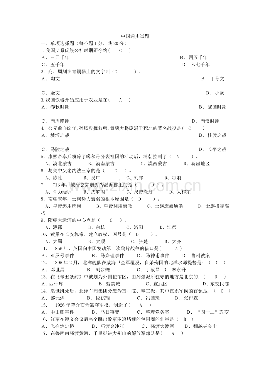 大学选修课《通史》试题及答案.doc_第1页