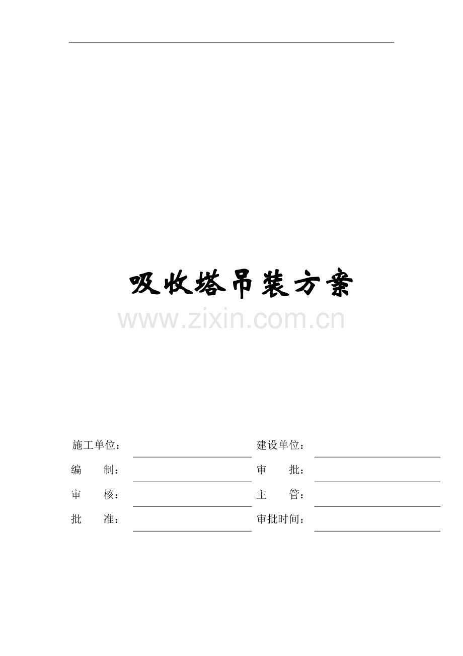 工程吸收塔吊装方案.doc_第1页