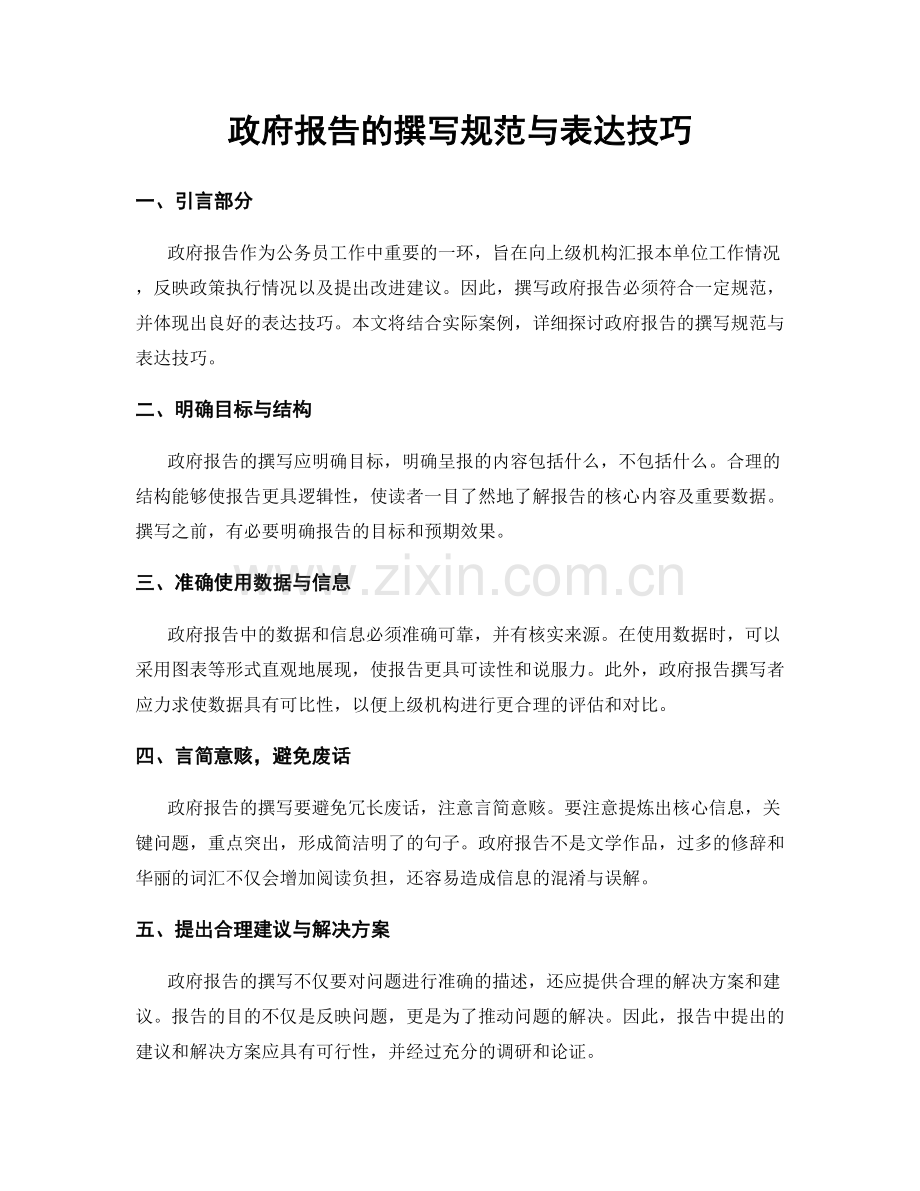 政府报告的撰写规范与表达技巧.docx_第1页